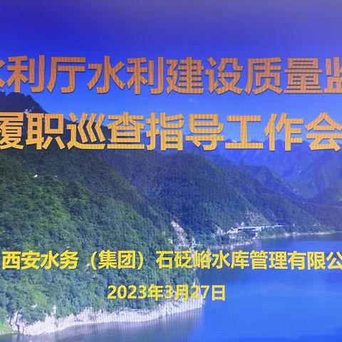 省水利厅对石砭峪水库枢纽金属结构更新改造工程开展质量监督履职巡查