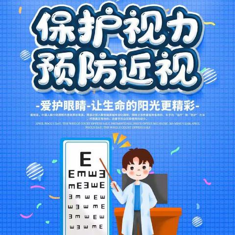 【大任·保健】科学防控近视 共筑光明未来——大任幼儿园近视防控宣传教育月主题系列活动