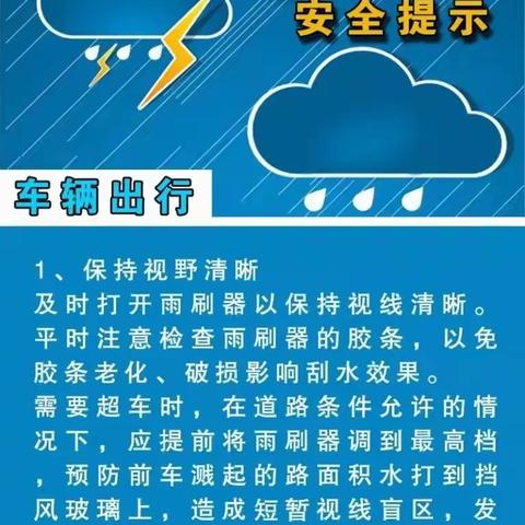 湾龙学校暴雨天气安全温馨提示