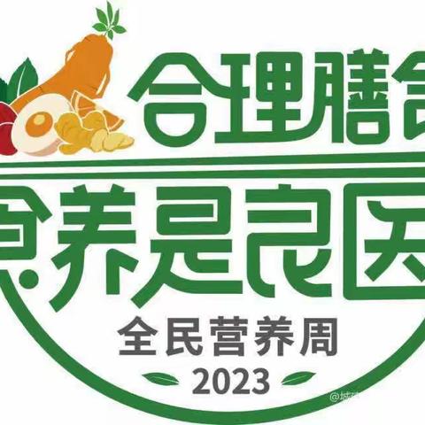 全民营养，全民健康——2023年“全民营养周”