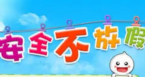 “五一”小长假致家长一封信