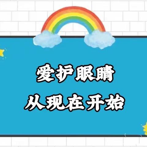 “爱护眼睛，远离近视”——山上幼儿园