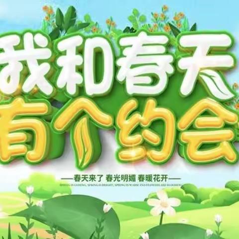 我和春天有个约会 -- 滕州市文化路实验小学科学组开展“探春天之美”主题活动