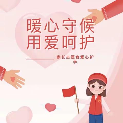 【暖心守候，用爱呵护】西安经开第三小学三年级家长志愿者爱心护学