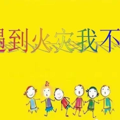 快乐成长，安全相伴”——城关一幼南周村分园消防安全演练