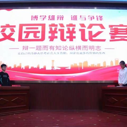 博学雄辩，谁与争锋——怀仁十小六年级校园辩论赛