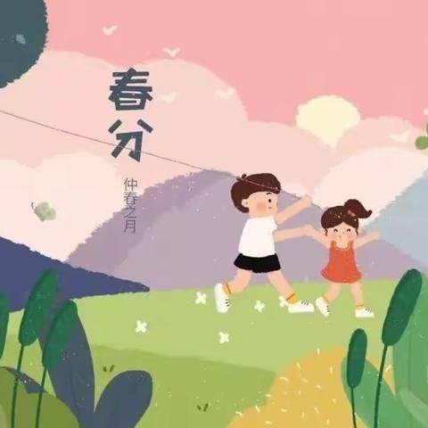 阳春三月，乐在春分——黄土坎幼儿园春分主题活动