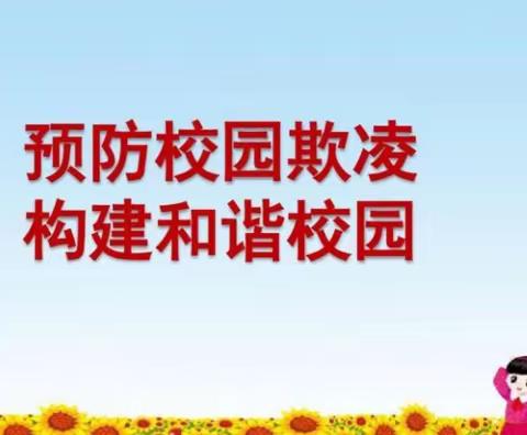 “预防校园欺凌，守护健康成长”——山前小学防欺凌教育活动