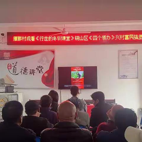 【新时代文明实践站 铜山在行动】雁群村组织观看深入学习宣传党的二十大精神宣讲《行走的冬训课堂》铜山区“四个