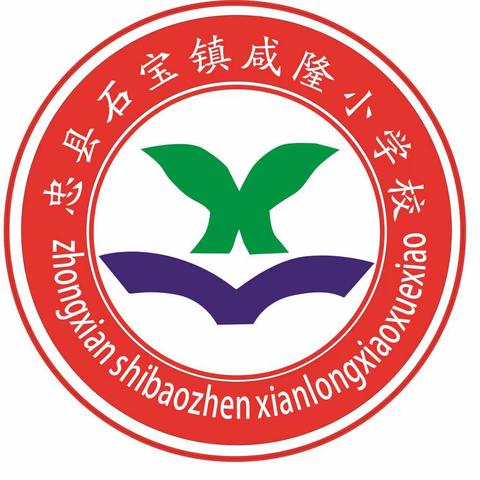 咸隆小学春游系列活动