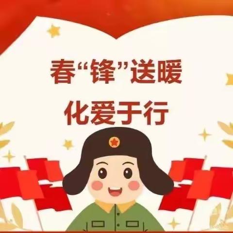 春”锋”送暖，化爱而行～贝佳美幼儿园学雷锋系列活动