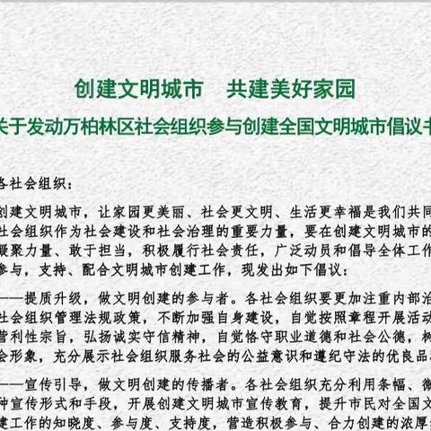 万柏林区民政局积极动员引导社会组织参与文明城市创建工作