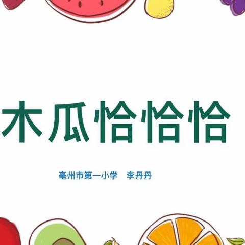 亳州市第一小学音乐组李丹丹老师公开课———《木瓜恰恰恰》