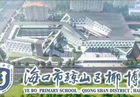 凝心聚力  以研促教———海口市琼山区椰博小学二年级语文组同课异构研讨活动