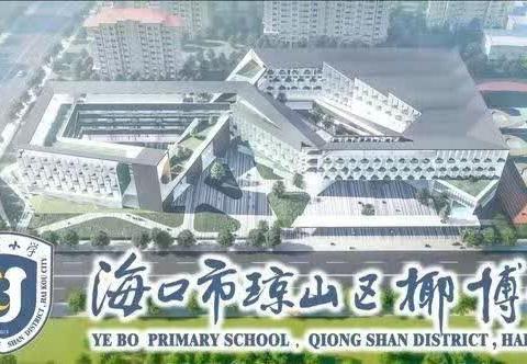 总结述评理过往 反思展望再扬帆——海口市琼山区椰博教育集团总校2024年春季语文科组教师教学述评汇报活动