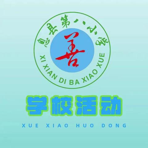 漫溯阅读路，聚焦整本书——息县第八小学2024—2025学年下期整本书阅读测试活动