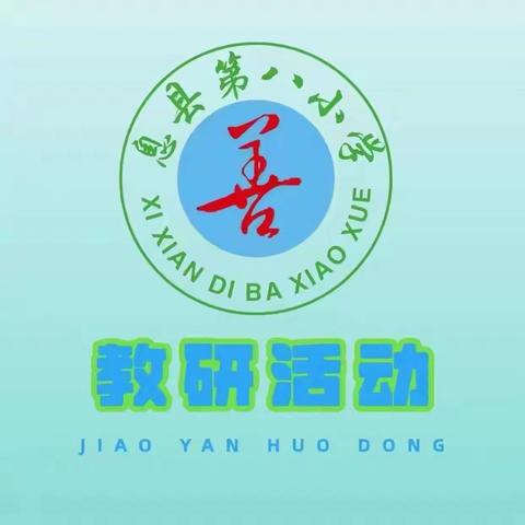 竹节承童趣 日记叙光阴——息县第八小学语文组教研活动（第三期）
