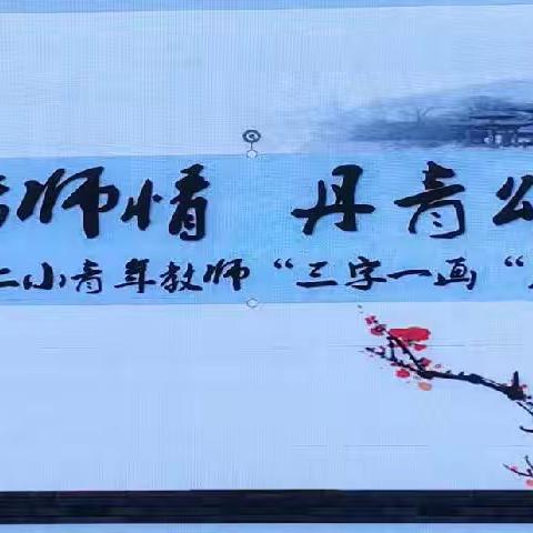 笔墨登场，各展风采——记余干二小青年教师“三笔一画”基本功比赛