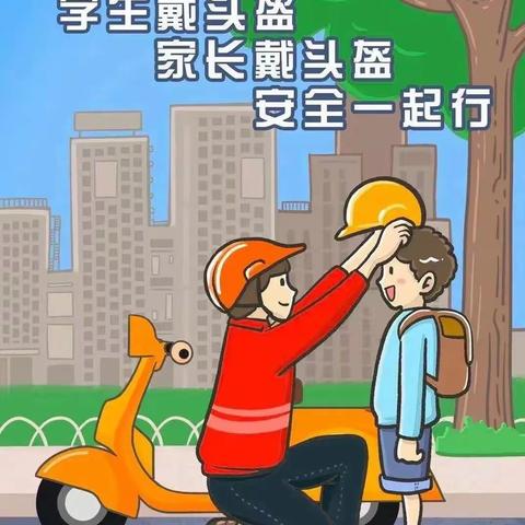 【安全出行 幸“盔”有你】——油坊中心小学致全体学生家长、教职工佩戴安全头盔倡议书