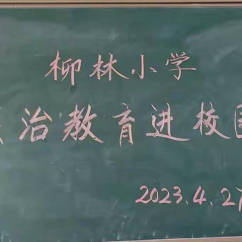 加强法治教育，共建安全校园——北云门镇柳林小学法治副校长进校园