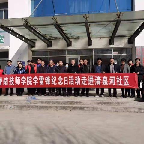 鲁南技师学院电器工程系“学雷锋纪念日”活动走进清河社区志愿服务队