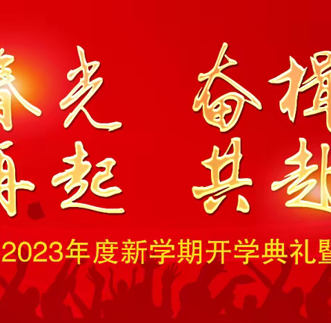 不负春光 奋楫逐浪 华章再起 共赴未来——本溪市第二十七中学新学期开学典礼暨中考百日誓师大会