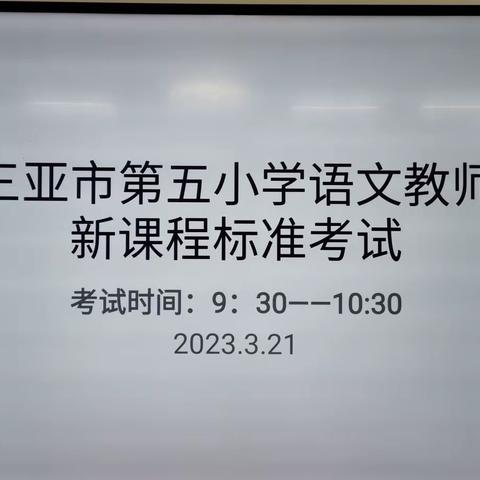 以考促学强本领 以学促用增实效 ——三亚市第五小学教育集团语文科组2022年版新课程标准考试