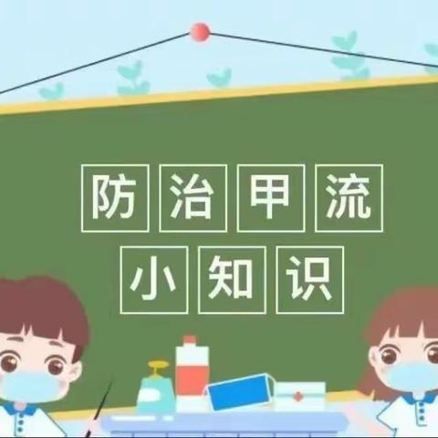 科学预防·远离甲流——白山市第五实验幼儿园春季传染病防控知识宣传