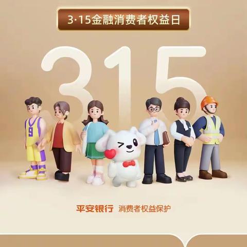 平安银行举办“权利 责任 风险”宣传活动