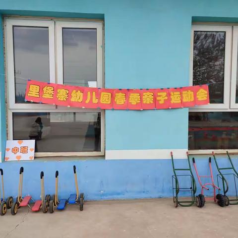 快乐运动一起来——里堡寨幼儿园春季亲子趣味运动会