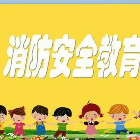 消防记“童”心，安全伴“童”行 ----里堡寨幼儿园消防安全教育活动