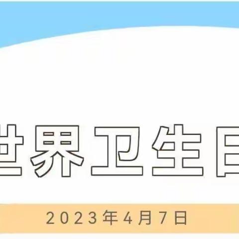 “卫”爱而生，守护健康—行知实小世界卫生日宣传