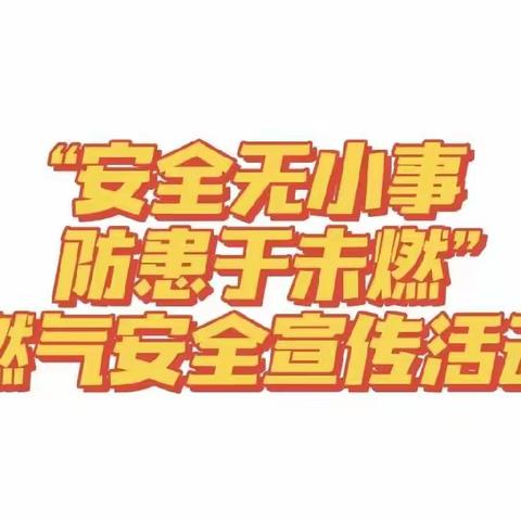 【安全工作】安全用气 防患未“燃”——红燕子幼儿园燃气安全知识宣传