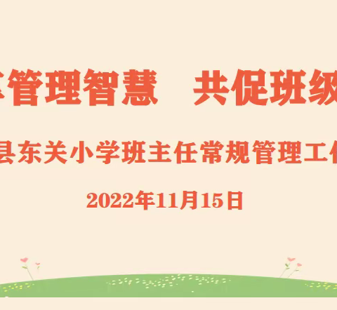 乐享管理智慧  共促班级成长——丰县东关小学班主任常规管理工作会议