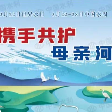 节水护水，从我做起——西南俎小学世界水日宣传活动