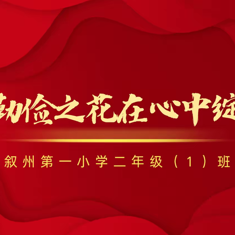 让勤俭之花在心中绽放——宜宾市叙州区第一小学校二年级（1）中队