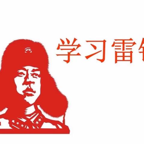 牢记习爷爷勉励语•争做新时代小雷锋——把雷锋精神代代传承下去