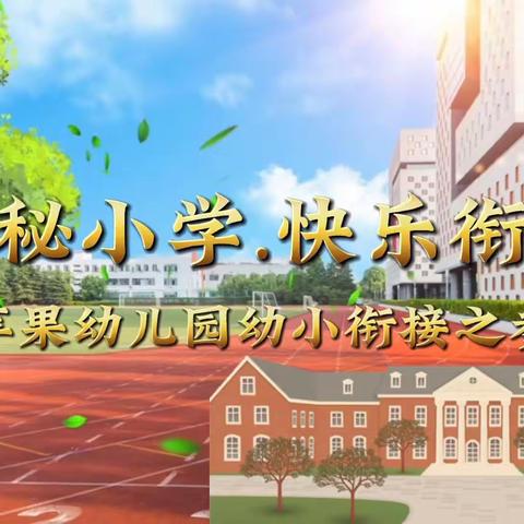 “探秘小学，快乐衔接”——大苹果幼儿园幼小衔接研学活动