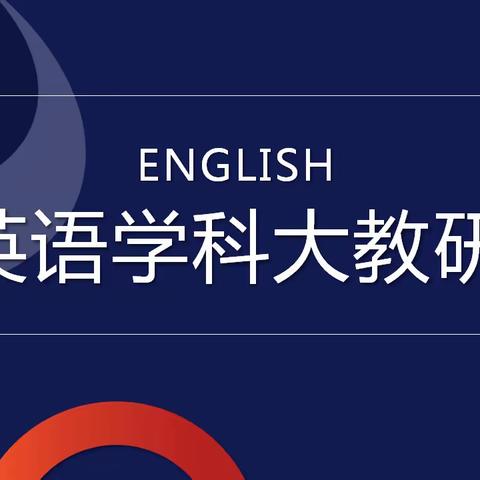 【搭建初高衔接桥梁，推动教学有效融合】—————宜阳县思源实验学校英语大教研活动实录