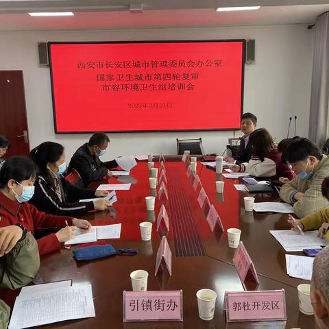 【长安城管】长安区城管委办公室召开国家卫生城市第四轮复审培训会
