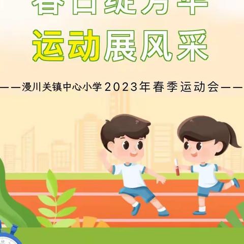 【春日绽芳华·运动展风采】冲吧，漫小少年！——漫川关镇中心小学2023年春季运动会