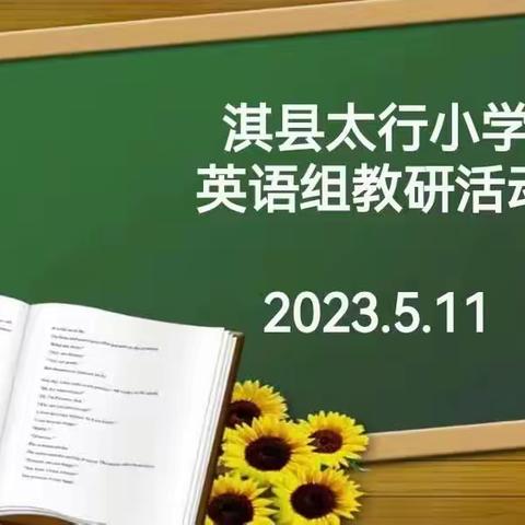 【淇县太行小学“三高”教育活动之八十五 】 英语教研篇--教研同行，“英”你精彩