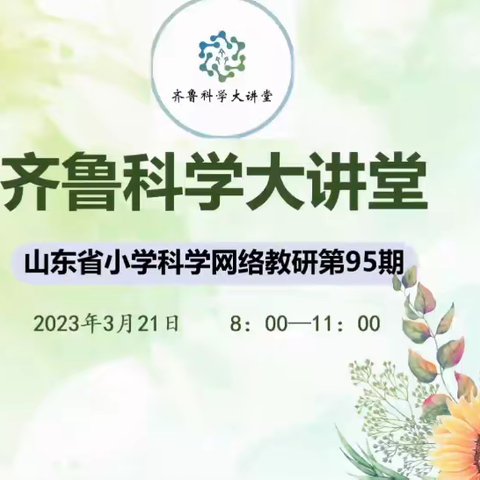 春暖花开，携手笃行——记山东省小学科学网络教研齐鲁大讲堂第95期线上直播培训