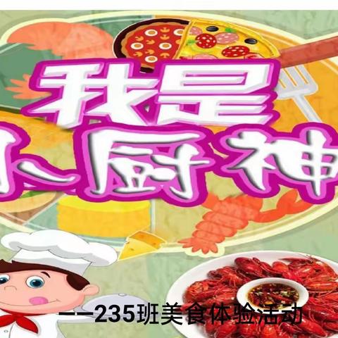 舌尖上的235班——记235班美食体验活动