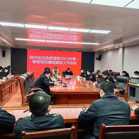陕州区应急管理局召开2023年第一季度党风廉政建设工作会议