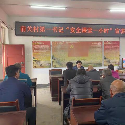 西张村镇前关村开展“安全课堂一小时”宣讲活动