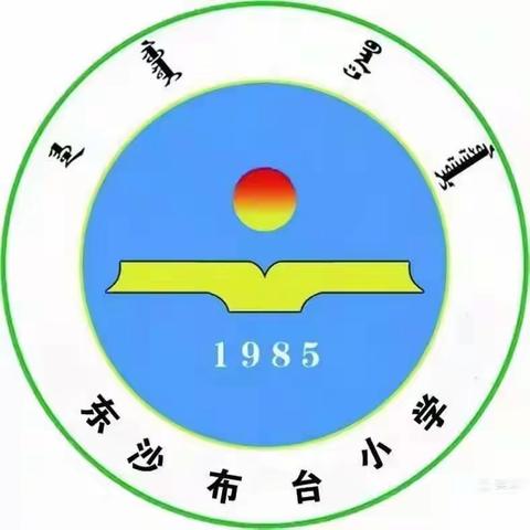 正风肃纪促思考，观摩交流共成长——记东沙布台小学主题班会观摩交流活动