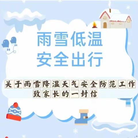 温暖守护 共御雨雪——尧都区三人行学校关于雨雪降温天气安全防范工作致家长的一封信