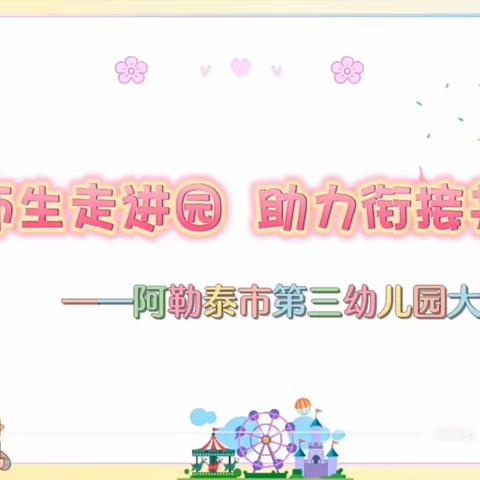 小学师生走进幼儿园  幼小衔接活动