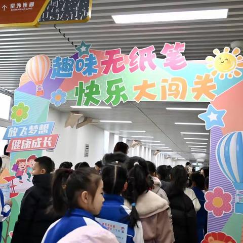 【放飞梦想 健康成长】87南阳小学部 一年级期末 无纸笔闯关活动纪实